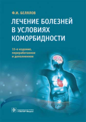 Лечение болезней в условиях коморбидности