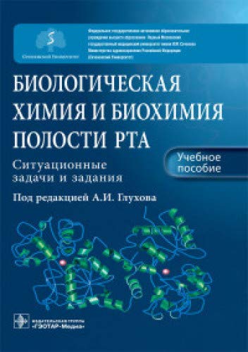 Биологическая химия и биохимия полости рта.Ситуационные задачи и задания