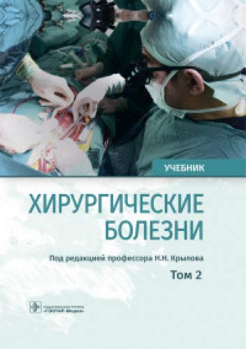 Хирургические болезни.Т.2. (в 2-х тт.)