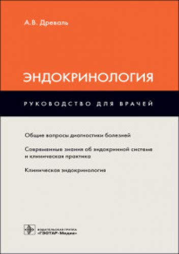 Эндокринология:руководство для врачей