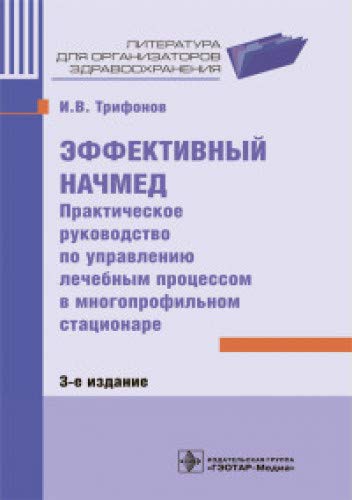 Эффективный начмед.Практич.рук-во по управл.лечебным процессом в многопрофильном