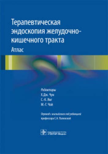 Терапевтическая эндоскопия желудочно-кишечного тракта