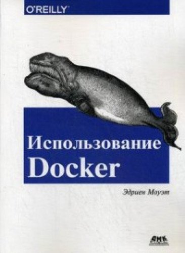 Использование Docker