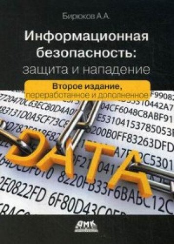 Информационная безопасность:защита и напад. 2-е из