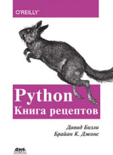 Python. Книга Рецептов