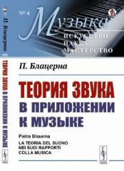 Теория звука в приложении к музыке. Пер. с итал.