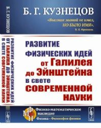 Развитие физических идей ОТ ГАЛИЛЕЯ ДО ЭЙНШТЕЙНА в свете современной науки