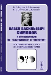 Павел Васильевич Симонов и его концепция об альтруистах и эгоистах: Воспоминания и эссе на современные темы