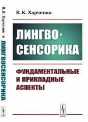 Лингвосенсорика: Фундаментальные и прикладные аспекты