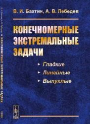 Конечномерные экстремальные задачи: Учебное пособие