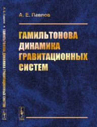 Гамильтонова динамика гравитационных систем