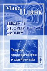 Введение в теоретическую физику. Том 3: ТЕОРИЯ ЭЛЕКТРИЧЕСТВА И МАГНЕТИЗМА. Пер. с нем.