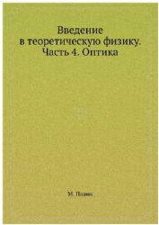 Введение в теоретическую физику. Том 4: Оптика. Пер. с нем.