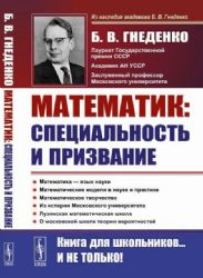 О работе математика: специальность и призвание: Роль математики в познании. Несколько математических задач. Математические модели в науке и практике.