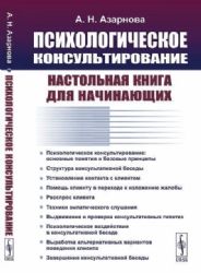 Психологическое консультирование: Настольная книга для начинающих