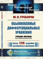 Обыкновенные дифференциальные уравнения: Курс математического анализа для педагогических вузов