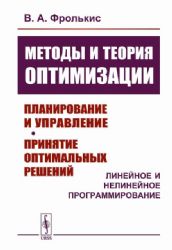 Методы и теория оптимизации: Планирование и управление. Принятие оптимальных решений (Линейное и нелинейное программирование)