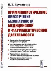 Криминалистическое обеспечение безопасности медицинской и фармацевтической деятельности