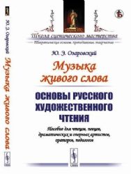 Музыка живого слова: Основы русского ХУДОЖЕСТВЕННОГО ЧТЕНИЯ. Пособие ДЛЯ ЧТЕЦОВ, ПЕВЦОВ, ДРАМАТИЧЕСКИХ И ОПЕРНЫХ АРТИСТОВ, ОРАТОРОВ, ПЕДАГОГОВ