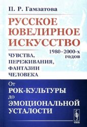 Русское ювелирное искусство 1980-2000 г.: Чувства, переживания, фантазии человека. От рок-культуры до эмоциональной усталости