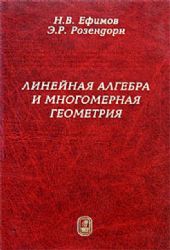 Линейная алгебра и многомерная геометрия