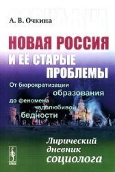 Завкафка. Новая Россия и ее старые проблемы: От бюрократизации образования до феномена чадолюбивой бедности: Лирический дневник социолога