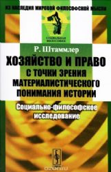 Хозяйство и право с точки зрения МАТЕРИАЛИСТИЧЕСКОГО ПОНИМАНИЯ истории: Социальный материализм. Социальная жизнь людей. Форма и материя социальной жиз