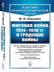 Мировая война 1914–1918 гг. и грядущие войны