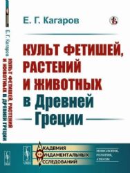 Культ фетишей, растений и животных в Древней Греции