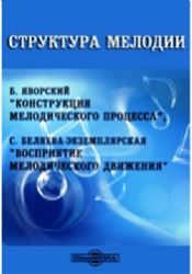 Структура мелодии: Конструкция мелодического процесса. Восприятие мелодического движения