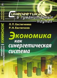 Экономика как синергетическая система