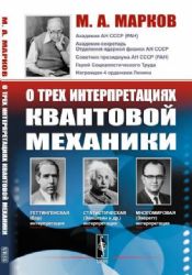 О трех интерпретациях квантовой механики: Геттингенская (боровская), статистическая (Эйнштейн и др.) и многомировая (Эверетт)