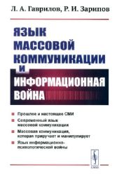 Язык массовой коммуникации и информационная война: монография