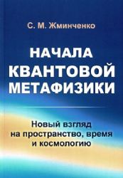 Начала квантовой метафизики: Новый взгляд на пространство, время и космологию