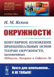 Окружности: Популярное изложение принципиальных основ теории окружности, заложенных Мебиусом, Легерром и Софусом Ли. 2-е изд