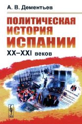 Политическая история Испании ХХ–XXI веков. 2-е изд., испр