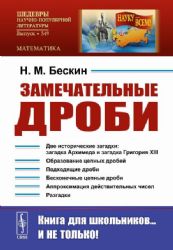 Замечательные дроби. Вып. № 349. 2-е изд., стер