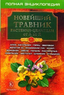 Новейший травник. Растения-целители от А до Я