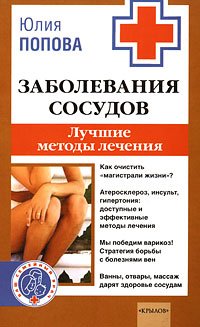 Заболевания сосудов.Самые эффективные методы лечения