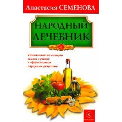 Народный лечебник