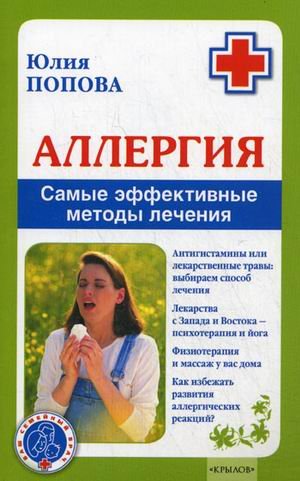 Аллергия.Самые эффективные методы лечения