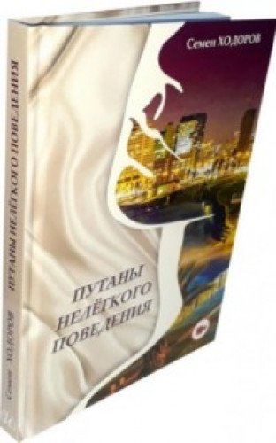 Путаны нелёгкого поведения (Книга не новая, но в хорошем состоянии)