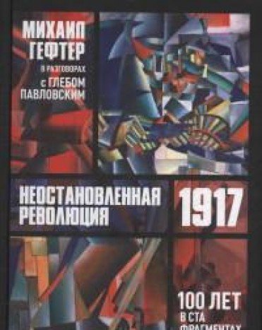 Неостановленная революция 1917. 100 лет в ста фр.