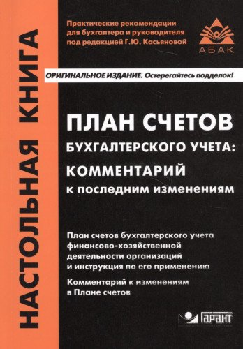 План счетов бухгалтерского учета: комм к посл изм