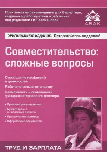 Совместительство: сложные вопросы (5 изд)