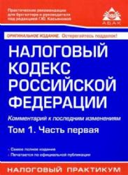 Налоговый кодекс РФ.Том 1. Часть первая