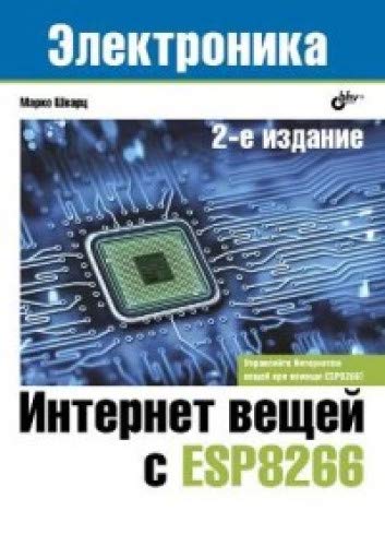 Интернет вещей с ESP8266 2изд.