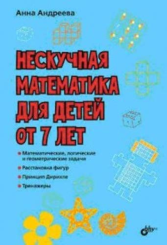 Нескучная математика для детей от 7 лет