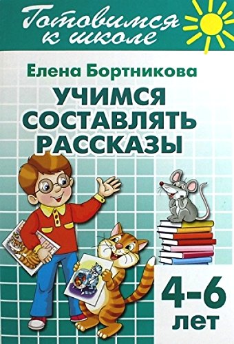 Учимся составлять рассказы.4-6 лет