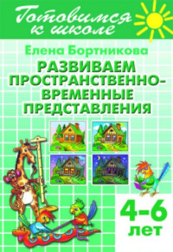 Развиваем пространственно-временные представления.4-6 лет